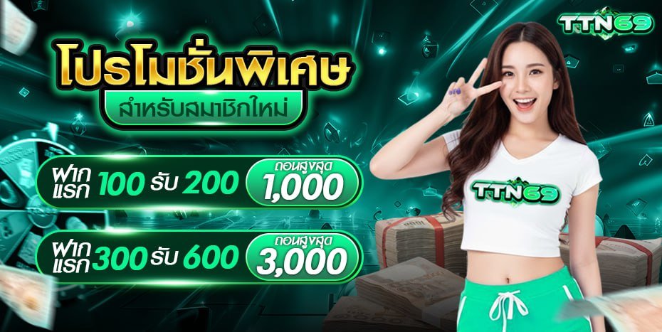 โปรโมชั่น TTN69